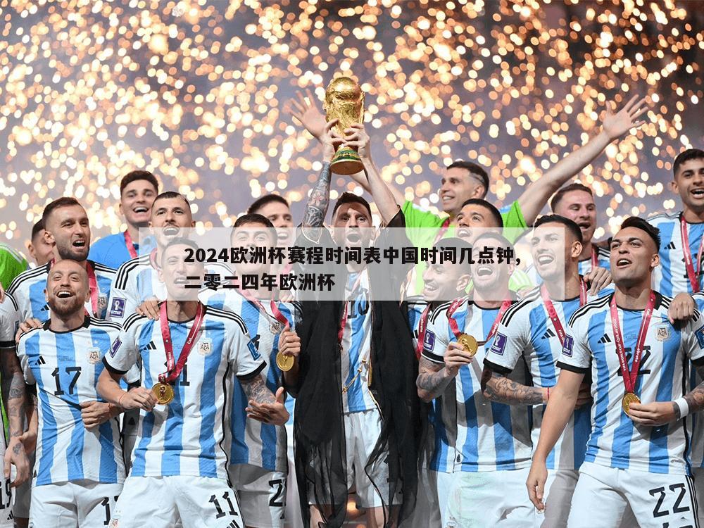 2024欧洲杯赛程时间表中国时间几点钟,二零二四年欧洲杯